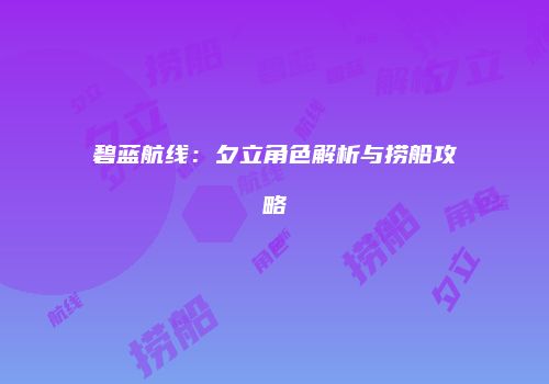 碧蓝航线：夕立角色解析与捞船攻略