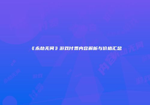 《永劫无间》游戏付费内容解析与价格汇总