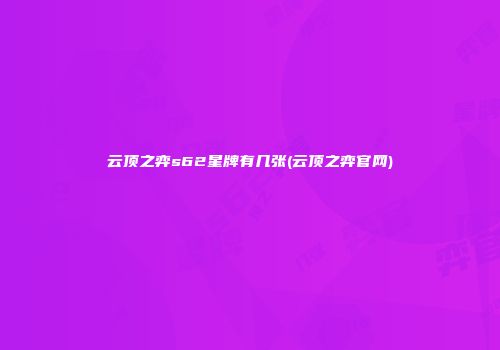 云顶之弈s62星牌有几张(云顶之弈官网)