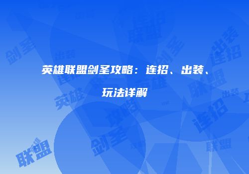 英雄联盟剑圣攻略：连招、出装、玩法详解