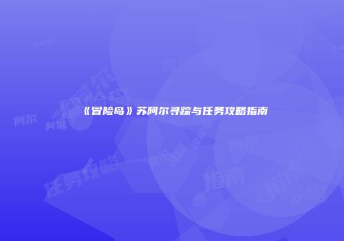 《冒险岛》苏阿尔寻踪与任务攻略指南
