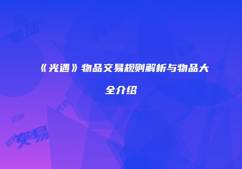 《光遇》物品交易规则解析与物品大全介绍