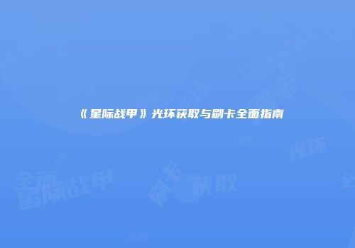 《星际战甲》光环获取与刷卡全面指南