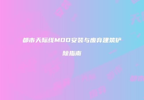 都市天际线MOD安装与废弃建筑铲除指南