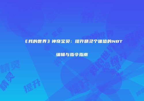 《我的世界》神奇宝贝：提升精灵个体值的NBT编辑与指令指南
