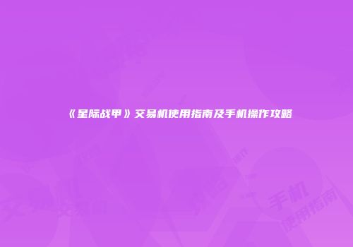 《星际战甲》交易机使用指南及手机操作攻略