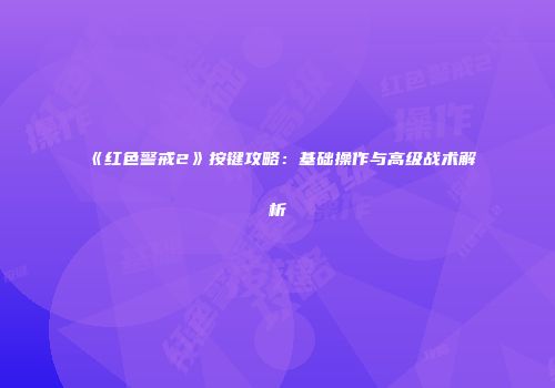 《红色警戒2》按键攻略：基础操作与高级战术解析