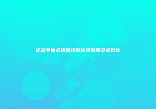 逆战单体戒指属性解析及魔鲲灵戒对比