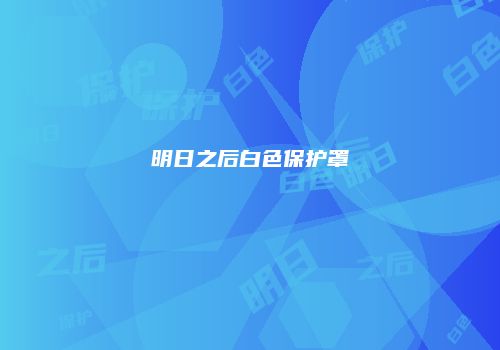 明日之后白色保护罩