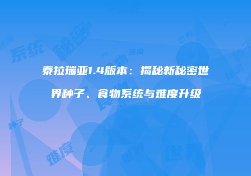泰拉瑞亚1.4版本：揭秘新秘密世界种子、食物系统与难度升级
