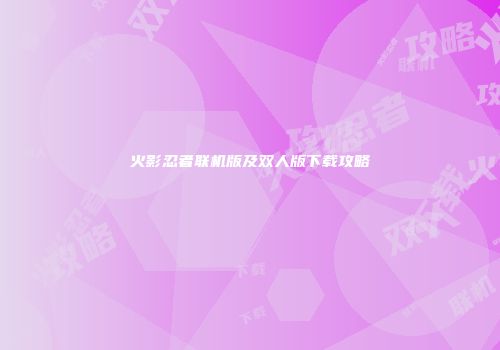 火影忍者联机版及双人版下载攻略