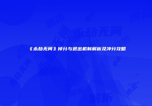 《永劫无间》掉分与退出机制解析及冲分攻略