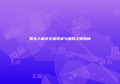 第五人格女主播风采与露脸之谜揭秘