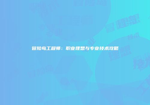 冒险岛工程师：职业理想与专业技术攻略