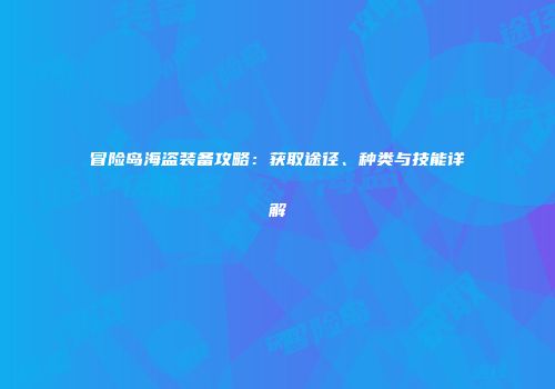 冒险岛海盗装备攻略：获取途径、种类与技能详解