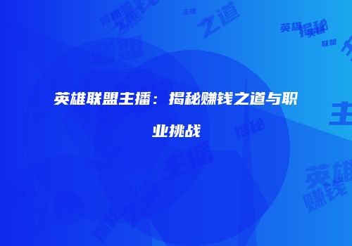 英雄联盟主播：揭秘赚钱之道与职业挑战