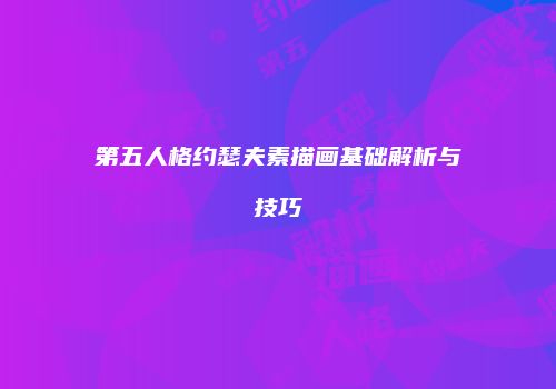 第五人格约瑟夫素描画基础解析与技巧