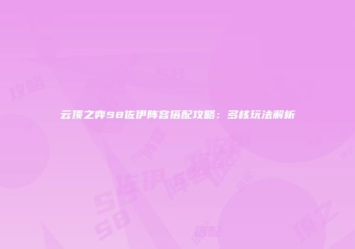 云顶之弈S8佐伊阵容搭配攻略：多核玩法解析
