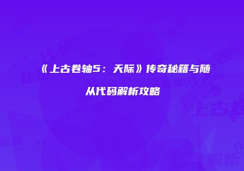 《上古卷轴5：天际》传奇秘籍与随从代码解析攻略