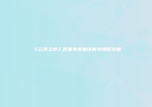 《云顶之弈》各赛季奖励详解与领取攻略