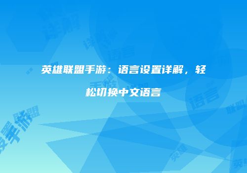 英雄联盟手游：语言设置详解，轻松切换中文语言
