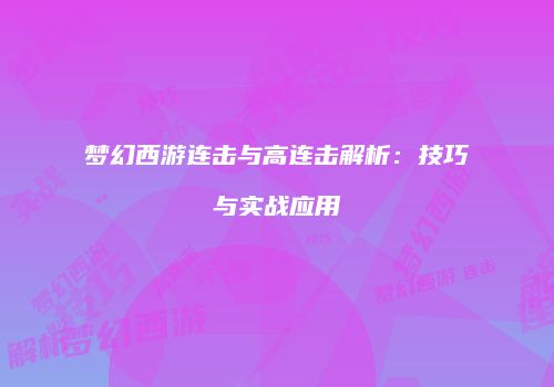 梦幻西游连击与高连击解析：技巧与实战应用
