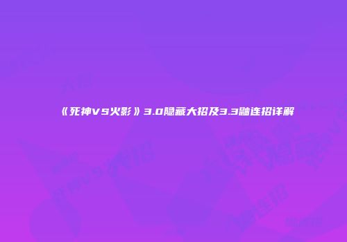 《死神VS火影》3.0隐藏大招及3.3鼬连招详解