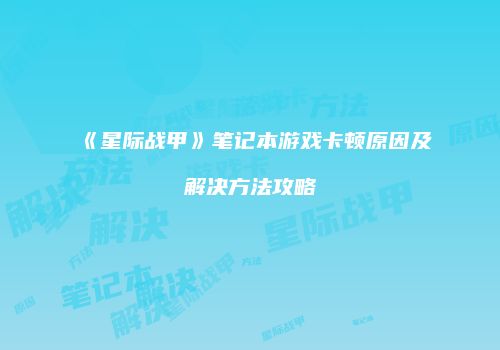 《星际战甲》笔记本游戏卡顿原因及解决方法攻略