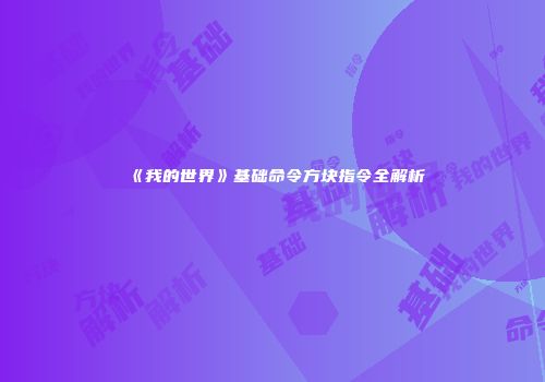 《我的世界》基础命令方块指令全解析