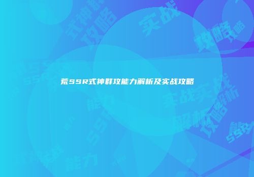 荒SSR式神群攻能力解析及实战攻略