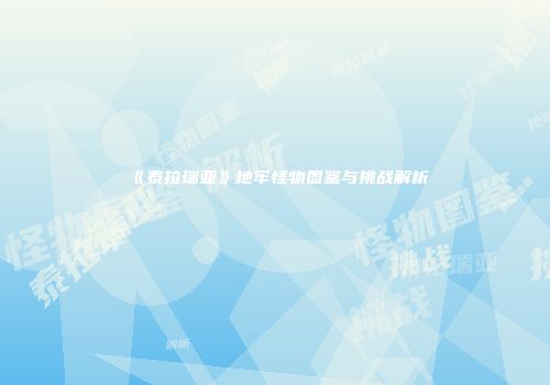 《泰拉瑞亚》地牢怪物图鉴与挑战解析