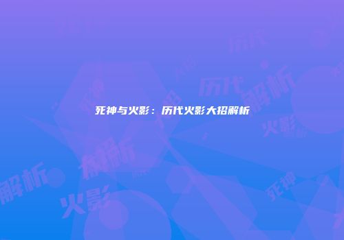 死神与火影：历代火影大招解析