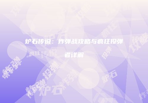 炉石传说：炸弹战攻略与疯狂投弹者详解