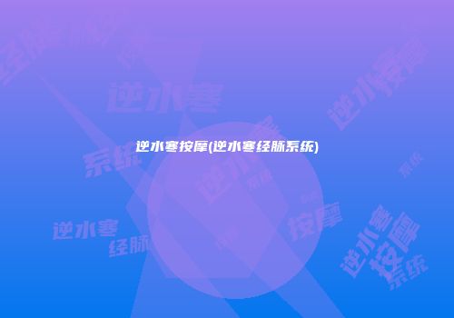 逆水寒按摩(逆水寒经脉系统)