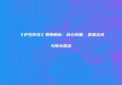 《炉石传说》费用解析：核心问题、最强法术与随从盘点