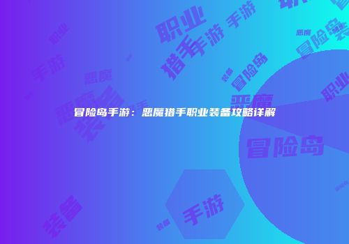 冒险岛手游：恶魔猎手职业装备攻略详解