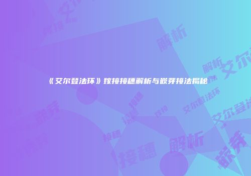 《艾尔登法环》嫁接接穗解析与嵌芽接法揭秘