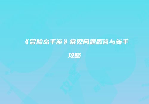 《冒险岛手游》常见问题解答与新手攻略