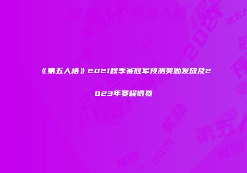《第五人格》2021秋季赛冠军预测奖励发放及2023年赛程概览