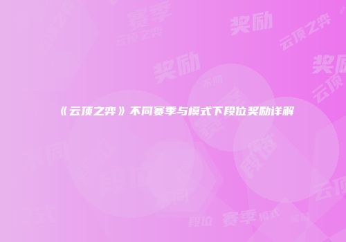《云顶之弈》不同赛季与模式下段位奖励详解