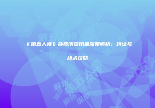 《第五人格》杂技演员角色深度解析：玩法与战术攻略