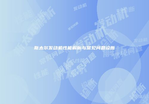 斯太尔发动机性能解析与常见问题诊断