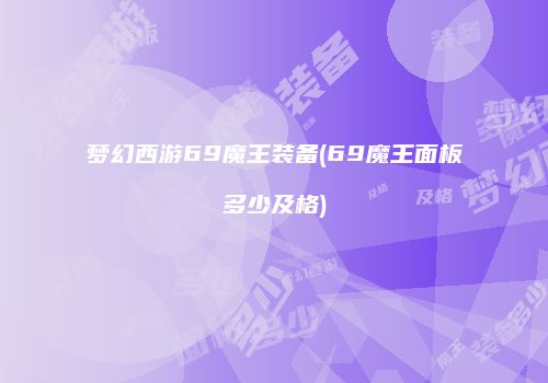 梦幻西游69魔王装备(69魔王面板多少及格)