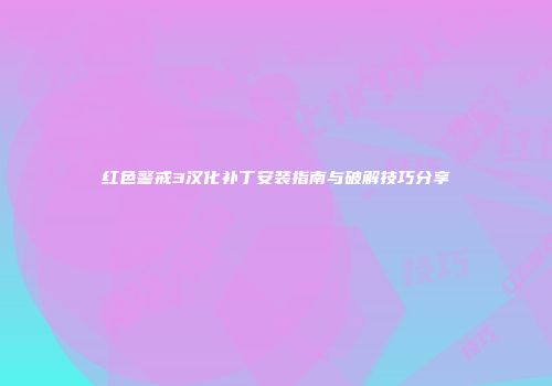 红色警戒3汉化补丁安装指南与破解技巧分享