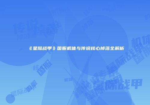《星际战甲》国服机体与传说核心掉落全解析