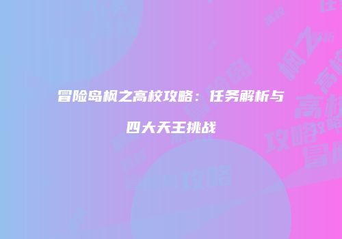 冒险岛枫之高校攻略：任务解析与四大天王挑战