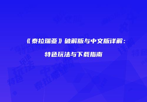《泰拉瑞亚》破解版与中文版详解：特色玩法与下载指南