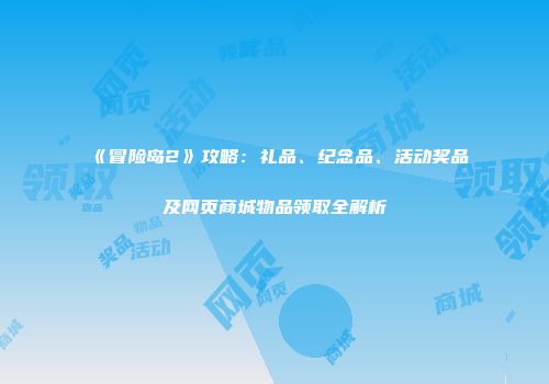 《冒险岛2》攻略：礼品、纪念品、活动奖品及网页商城物品领取全解析