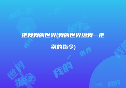 把我我的世界(我的世界给我一把剑的指令)