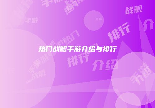 热门战舰手游介绍与排行